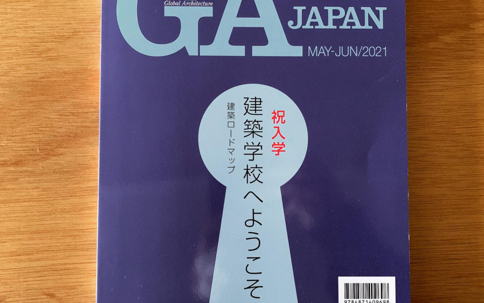 GA JAPAN 170 建築学校へようこそ インタビュー 中村航 Ko Nakamura